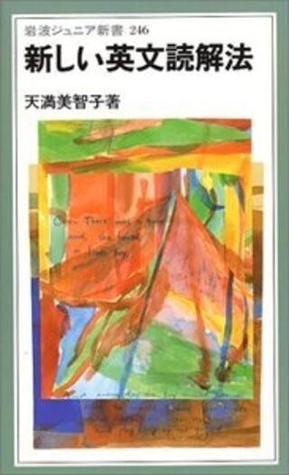新しい英文読解法／天満 美智子｜岩波ジュニア新書 - 岩波書店