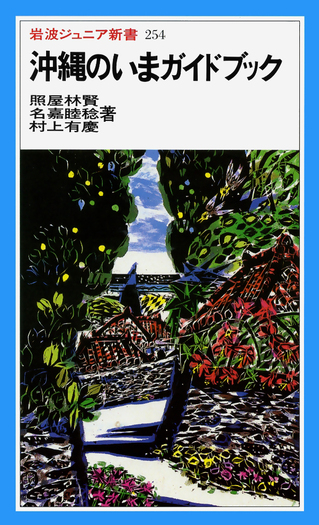 沖縄のいまガイドブック／照屋 林賢, 名嘉 睦稔, 村上 有慶｜岩波