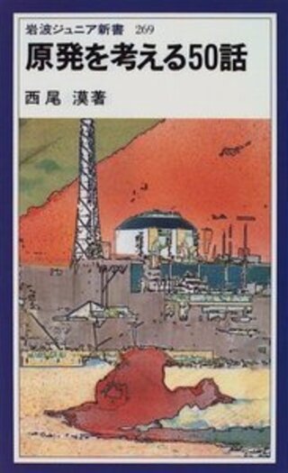 原発を考える50話／西尾 漠｜岩波ジュニア新書 - 岩波書店