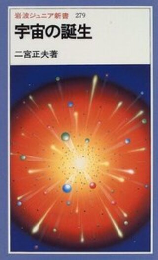 宇宙の誕生／二宮 正夫｜岩波ジュニア新書 - 岩波書店