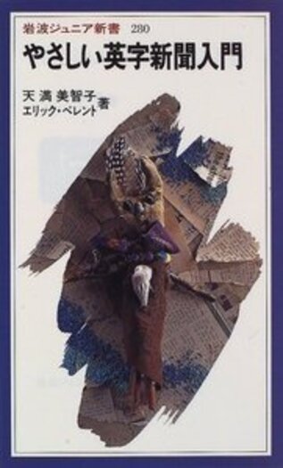 やさしい英字新聞入門／天満 美智子, エリック・ベレント｜岩波