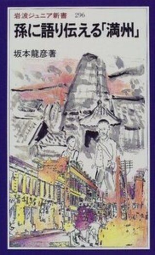 孫に語り伝える「満州」／坂本 龍彦｜岩波ジュニア新書 - 岩波書店