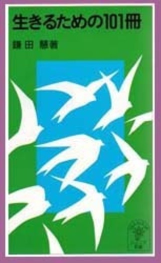 生きるための101冊／鎌田 慧｜岩波ジュニア新書 - 岩波書店