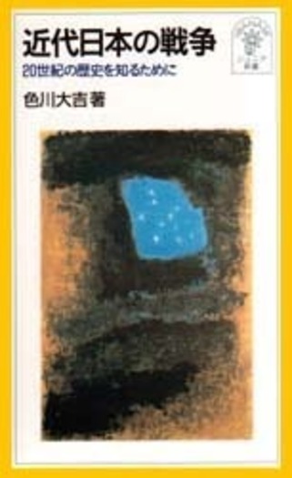 近代日本の戦争／色川 大吉｜岩波ジュニア新書 - 岩波書店