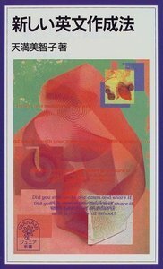 子どもが英語につまずくとき―学校英語への提言 (1982年)  天満 美智子 子どもが英語につまずくとき―学校英語への提言 (1982年) 天満 美智子