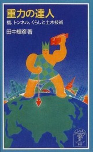重力の達人／田中 輝彦｜岩波ジュニア新書 - 岩波書店