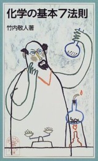 化学の基本7法則／竹内 敬人｜岩波ジュニア新書 - 岩波書店
