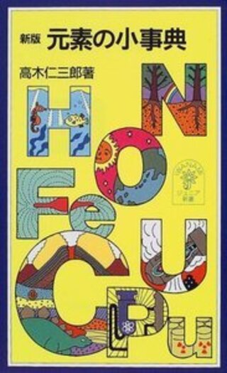 新版 元素の小事典／高木 仁三郎｜岩波ジュニア新書 - 岩波書店