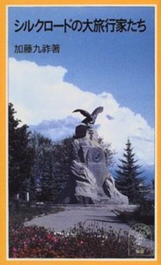 シルクロードの大旅行家たち／加藤 九祚｜岩波ジュニア新書 - 岩波書店