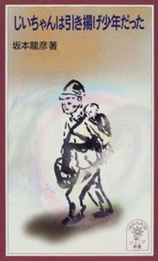 じいちゃんは引き揚げ少年だった／坂本 龍彦｜岩波ジュニア新書 - 岩波書店