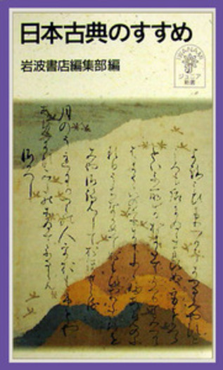 日本古典のすすめ／岩波書店編集部｜岩波ジュニア新書 - 岩波書店