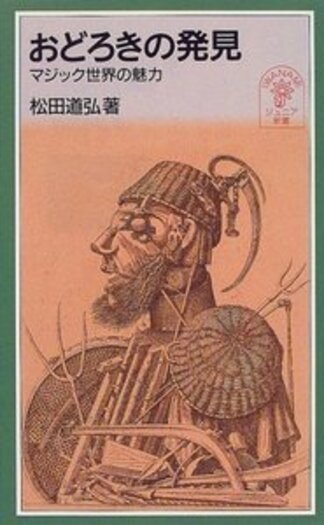 おどろきの発見／松田 道弘｜岩波ジュニア新書 - 岩波書店