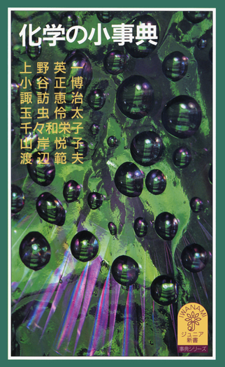 事典シリーズ 化学の小事典／上野 英一, 小谷 正博, 諏訪 恵治, 玉虫