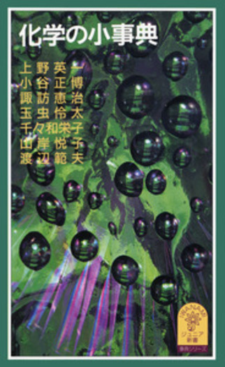 事典シリーズ 化学の小事典／上野 英一, 小谷 正博, 諏訪 恵治