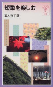 短歌を楽しむ／栗木 京子｜岩波ジュニア新書 - 岩波書店
