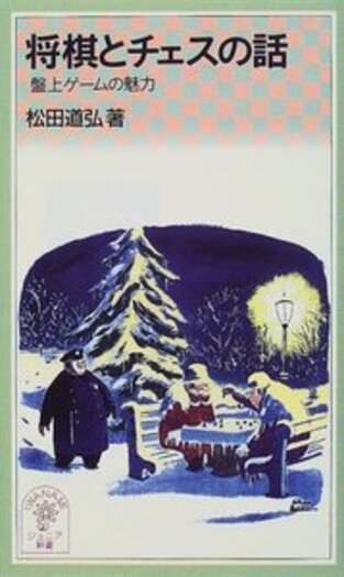 将棋とチェスの話／松田 道弘｜岩波ジュニア新書 - 岩波書店