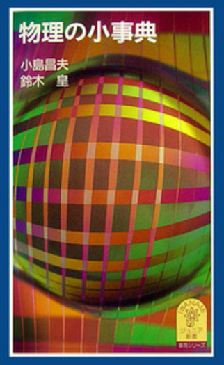 事典シリーズ 物理の小事典／小島 昌夫, 鈴木 皇｜事典シリーズ - 岩波書店