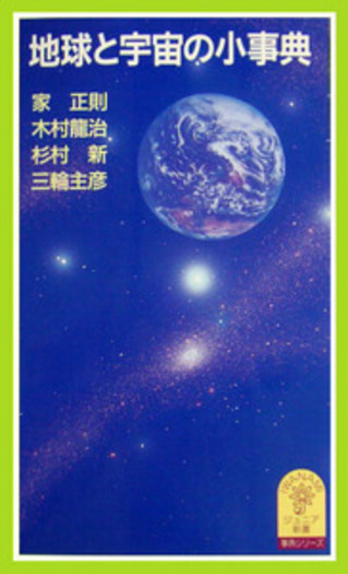 事典シリーズ 地球と宇宙の小事典／家 正則, 木村 龍治, 杉村 新, 三輪