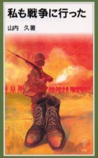アルジェリア戦争―私は証言する (1961年) (岩波新書) 私も戦争に行った／山内 久｜岩波ジュニア新書 - 岩波書店