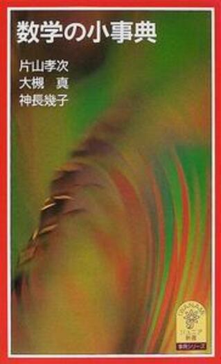 事典シリーズ 数学の小事典／片山 孝次, 大槻 真, 神長 幾子