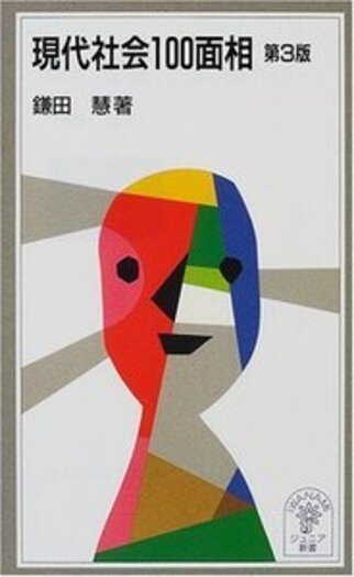 現代社会100面相 第3版／鎌田 慧｜岩波ジュニア新書 - 岩波書店