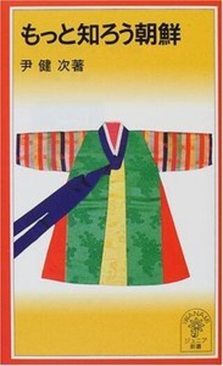 もっと知ろう朝鮮／尹 健次｜岩波ジュニア新書 - 岩波書店