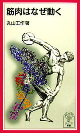筋肉はなぜ動く／丸山 工作｜岩波ジュニア新書 - 岩波書店