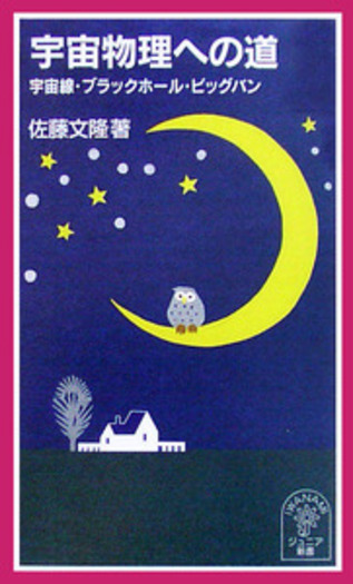 宇宙物理への道／佐藤 文隆｜岩波ジュニア新書 - 岩波書店