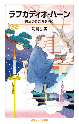 ラフカディオ・ハーン／河島 弘美｜岩波ジュニア新書 - 岩波書店