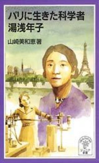 パリに生きた科学者 湯浅年子／山崎 美和恵｜岩波ジュニア新書 - 岩波書店