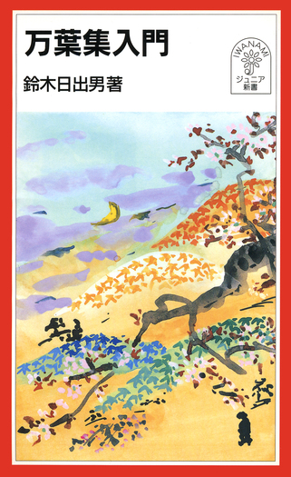 万葉集入門／鈴木 日出男｜岩波ジュニア新書 - 岩波書店