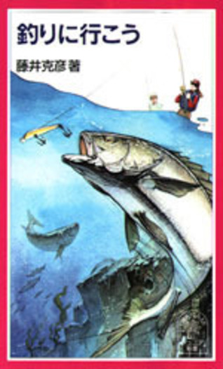 釣りに行こう／藤井 克彦｜岩波ジュニア新書 - 岩波書店