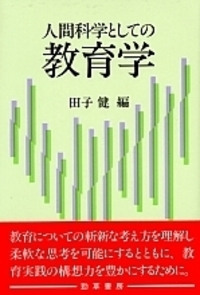人間科学としての教育学 - 株式会社 勁草書房