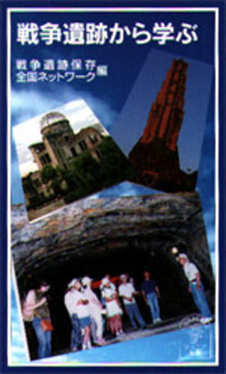 戦争遺跡から学ぶ／戦争遺跡保存全国ネットワーク｜岩波ジュニア新書