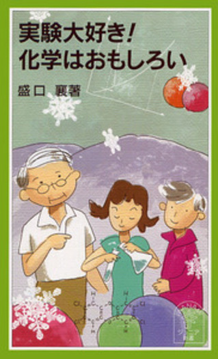 実験大好き！ 化学はおもしろい／盛口 襄｜岩波ジュニア新書 - 岩波書店