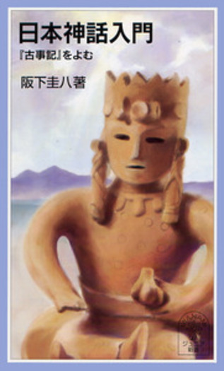 日本神話入門／阪下 圭八｜岩波ジュニア新書 - 岩波書店