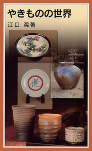 やきものの世界／江口 滉｜岩波ジュニア新書 - 岩波書店