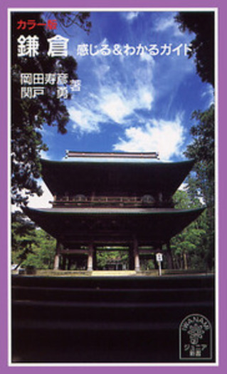 カラー版 鎌倉／岡田 寿彦, 関戸 勇｜岩波ジュニア新書 - 岩波書店