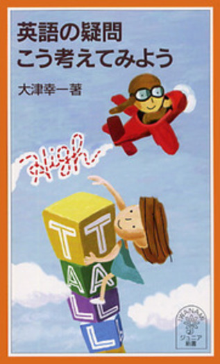 英語の疑問 こう考えてみよう／大津 幸一｜岩波ジュニア新書 - 岩波書店