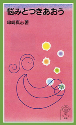 悩みとつきあおう／串崎 真志｜岩波ジュニア新書 - 岩波書店