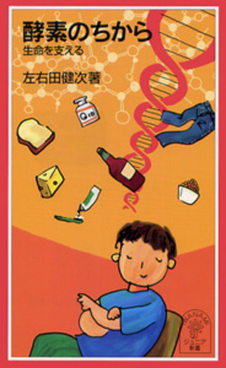 酵素のちから／左右田 健次｜岩波ジュニア新書 - 岩波書店
