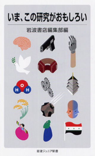 いま，この研究がおもしろい／岩波書店編集部｜岩波ジュニア新書