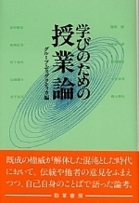 授業におけるイメージと言語―学力形成の理論を求めて (現代授業論双書) 学びのための授業論 - 株式会社 勁草書房