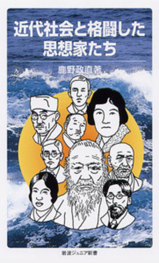 近代社会と格闘した思想家たち／鹿野 政直｜岩波ジュニア新書 - 岩波書店