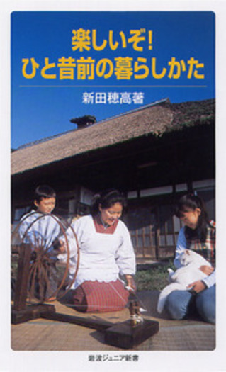 楽しいぞ！ ひと昔前の暮らしかた／新田 穂高｜岩波ジュニア新書