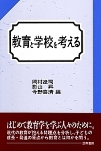 教育と学校を考える - 株式会社 勁草書房