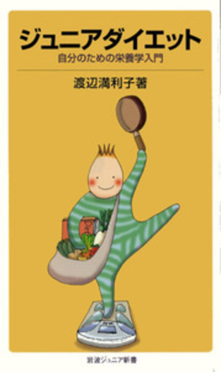 ジュニアダイエット／渡辺 満利子｜岩波ジュニア新書 - 岩波書店