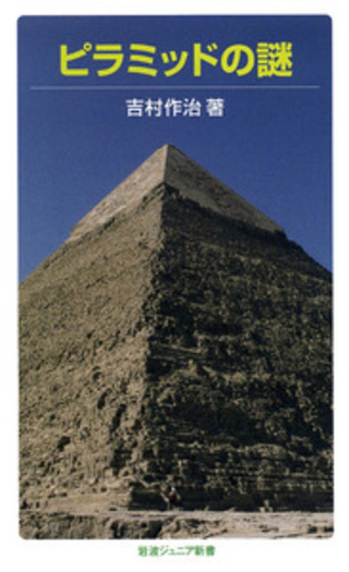 ピラミッドの謎／吉村 作治｜岩波ジュニア新書 - 岩波書店