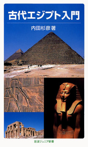 古代エジプト入門／内田 杉彦｜岩波ジュニア新書 - 岩波書店