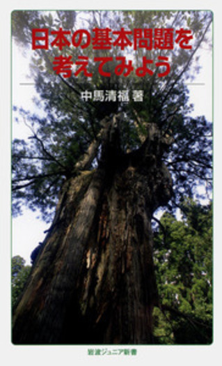日本の基本問題を考えてみよう／中馬 清福｜岩波ジュニア新書 - 岩波書店